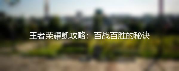 王者荣耀凱攻略：百战百胜的秘诀