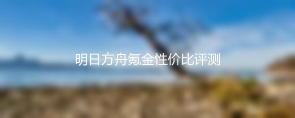 明日方舟氪金性价比评测