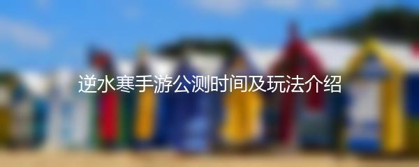 逆水寒手游公测时间及玩法介绍