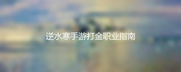 逆水寒手游打金职业指南