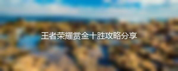 王者荣耀赏金十胜攻略分享