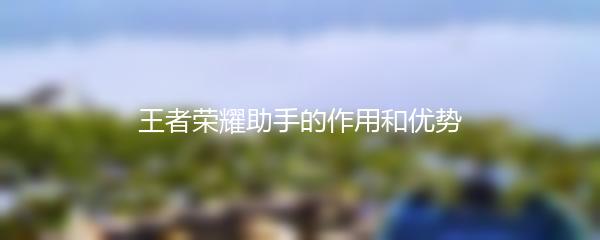 王者荣耀助手的作用和优势