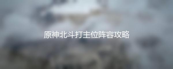 原神北斗打主位阵容攻略