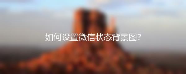 如何设置微信状态背景图？