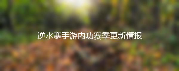 逆水寒手游内功赛季更新情报