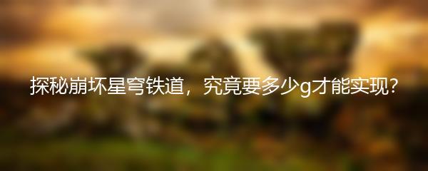 探秘崩坏星穹铁道，究竟要多少g才能实现？