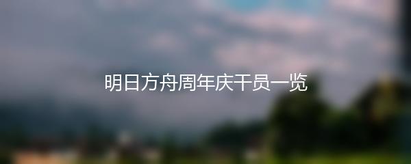 明日方舟周年庆干员一览