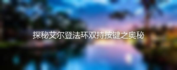 探秘艾尔登法环双持按键之奥秘