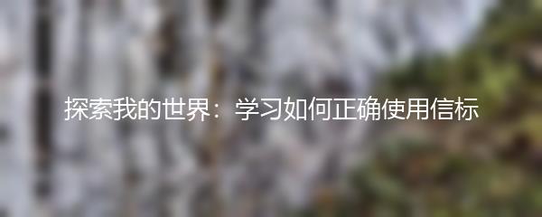 探索我的世界：学习如何正确使用信标