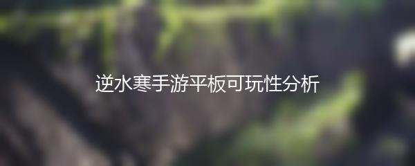 逆水寒手游平板可玩性分析