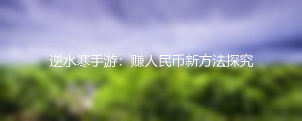逆水寒手游：赚人民币新方法探究