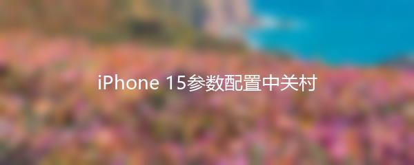 iPhone 15参数配置中关村