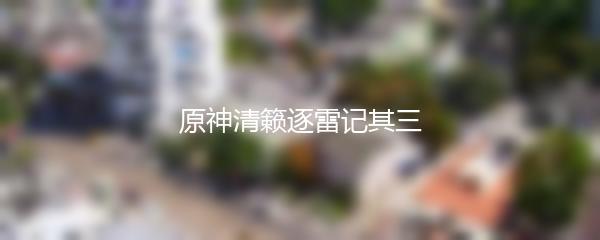 原神清籁逐雷记其三