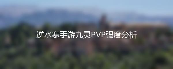逆水寒手游九灵PVP强度分析
