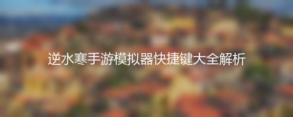 逆水寒手游模拟器快捷键大全解析