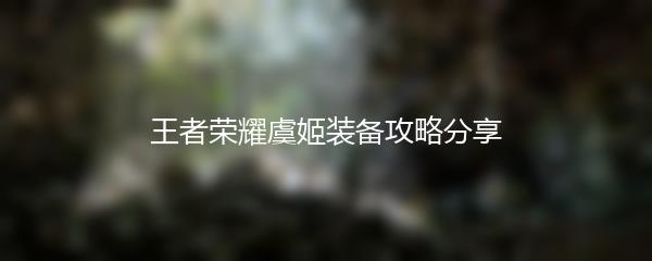 王者荣耀虞姬装备攻略分享