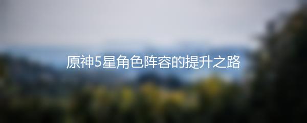 原神5星角色阵容的提升之路