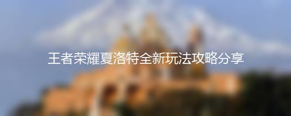 王者荣耀夏洛特全新玩法攻略分享