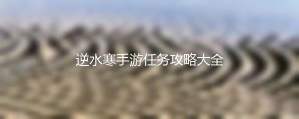 逆水寒手游任务攻略大全
