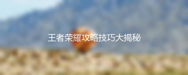 王者荣耀攻略技巧大揭秘