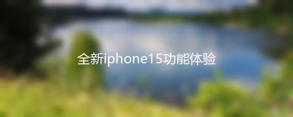 全新iphone15功能体验