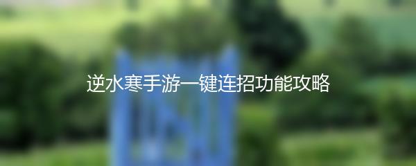 逆水寒手游一键连招功能攻略
