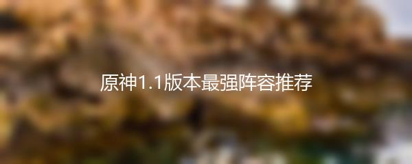 原神1.1版本最强阵容推荐