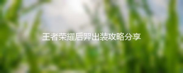 王者荣耀后羿出装攻略分享