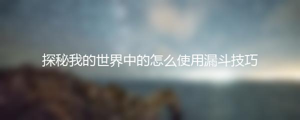 探秘我的世界中的怎么使用漏斗技巧