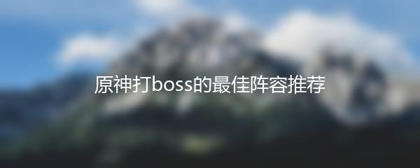 原神打boss的最佳阵容推荐