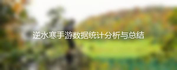 逆水寒手游数据统计分析与总结
