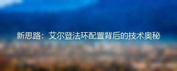 新思路：艾尔登法环配置背后的技术奥秘