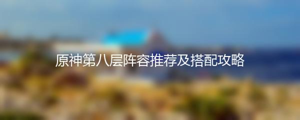 原神第八层阵容推荐及搭配攻略