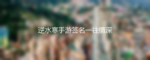 逆水寒手游签名一往情深