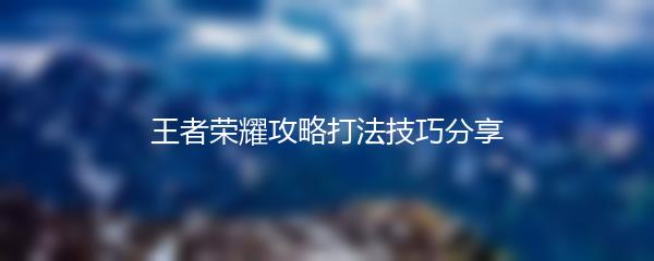 王者荣耀攻略打法技巧分享