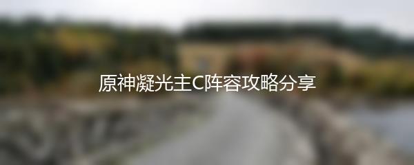 原神凝光主C阵容攻略分享