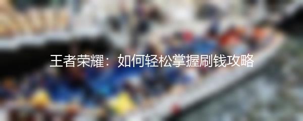 王者荣耀：如何轻松掌握刷钱攻略