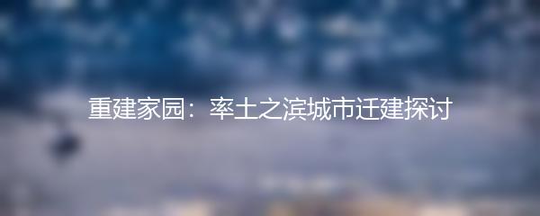 重建家园：率土之滨城市迁建探讨
