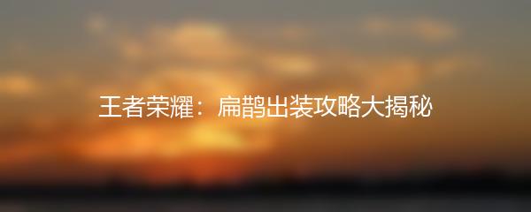 王者荣耀：扁鹊出装攻略大揭秘