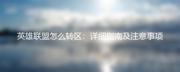 英雄联盟怎么转区：详细指南及注意事项