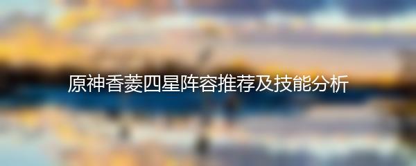原神香菱四星阵容推荐及技能分析