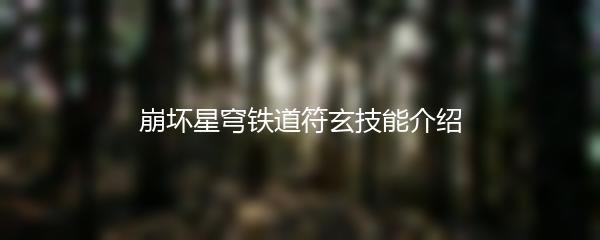 崩坏星穹铁道符玄技能介绍