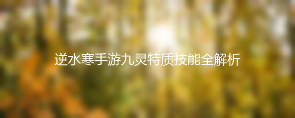 逆水寒手游九灵特质技能全解析